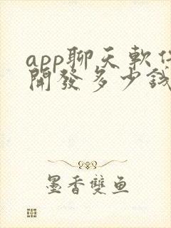 app聊天软件开发多少钱封面