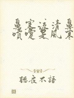 鼻塞流清鼻涕打喷嚏是风寒还是风热