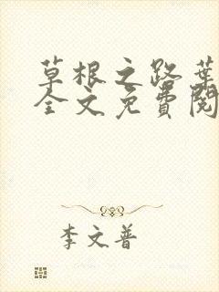 草根之路叶泽涛全文免费阅读笔趣阁封面