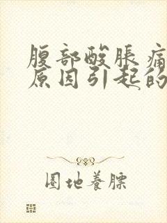 腹部酸胀痛什么原因引起的女性