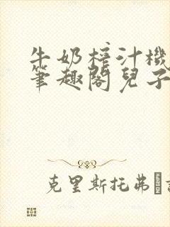 牛奶榨汁机po笔趣阁儿子牌榨汁机