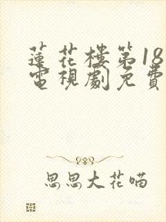 莲花楼第18集电视剧免费观看