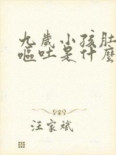 九岁小孩肚子疼呕吐是什么病因