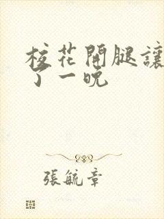 校花开腿让我爽了一晚