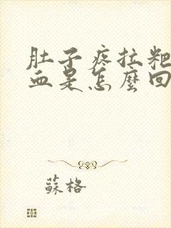 肚子疼拉粑粑出血是怎么回事封面