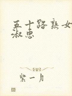 五十路熟女水野淑惠