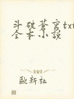 斗破苍穹txt全本小说