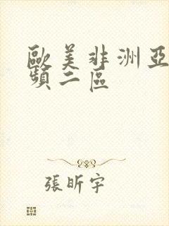 欧美非洲亚洲视频二区