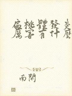 扁桃体发炎咳嗽厉害有什么办法止咳