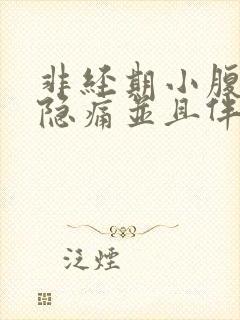 非经期小腹坠胀隐痛并且伴随血块封面