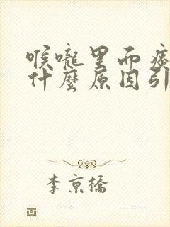 喉咙里面痰多是什么原因引起的