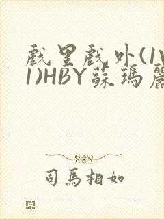 戏里戏外(1V1)HBY苏玛丽全文免费阅读