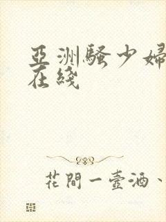 亚洲骚少妇视频在线