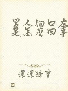 男人胸口左侧疼是怎么回事