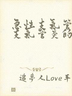 急性支气管炎和支气管炎的区别是封面