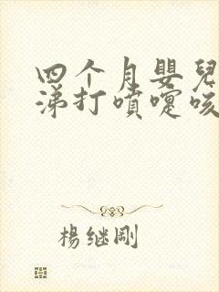 四个月婴儿流鼻涕打喷嚏咳嗽怎么办