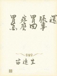 胃疼胃胀还想吐怎么回事封面