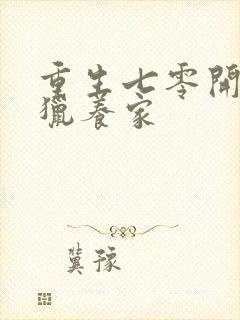 重生七零开局打猎养家