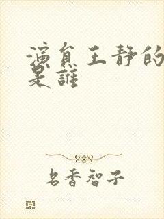 演员王静的丈夫是谁