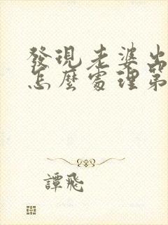 发现老婆出轨后怎么处理第三者