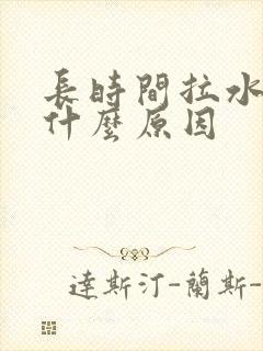 长时间拉水便是什么原因