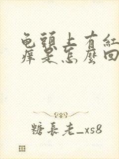 龟头上有红点不痒是怎么回事