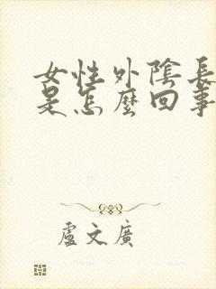 女性外阴长痘痘是怎么回事