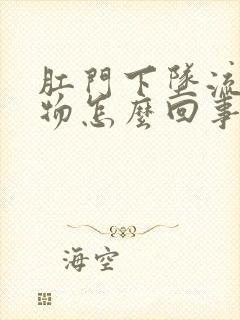 肛门下坠流分泌物怎么回事