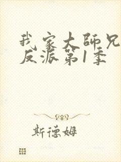 我家大师兄是个反派第1季