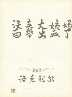 没来大姨妈但是白带出血了怎么回事