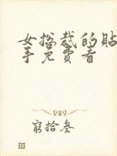 女总裁的贴身高手免费看