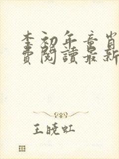 李初年童肖媛免费阅读最新更新