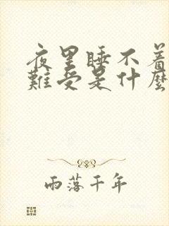 夜里睡不着心里难受是什么病封面