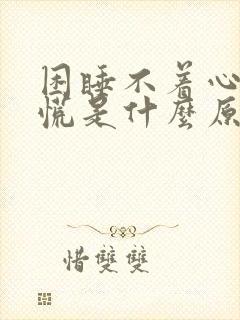 困睡不着心还发慌是什么原因