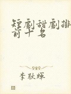 短剧甜剧排行榜前十名