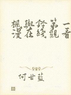 枫与铃第一季动漫在线观看风车