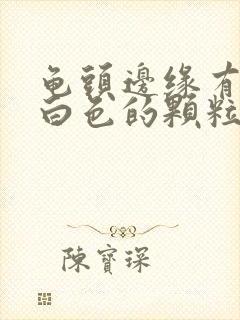 龟头边缘有一圈白色的颗粒