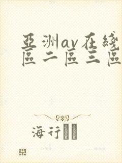 亚洲av在线一区二区三区