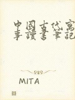 中国古代寓言故事读书笔记三年级下册