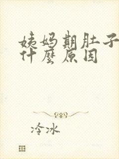 姨妈期肚子胀痛什么原因