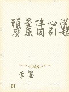 头晕伴心慌是什么原因引起