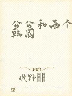 公公和两个儿媳韩国