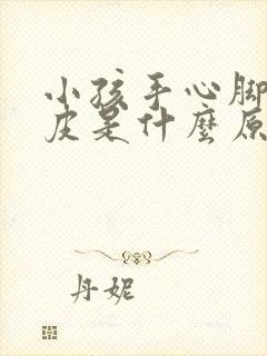 小孩手心脚心脱皮是什么原因?还痒