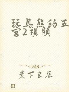 玩具熊的五夜后宫2视频