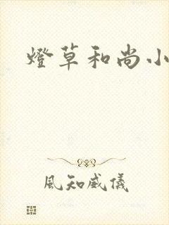 灯草和尚小说