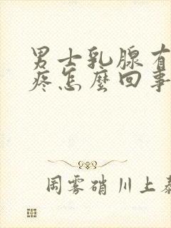 男士乳腺有肿块疼怎么回事