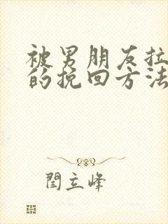 被男朋友拉黑后的挽回方法