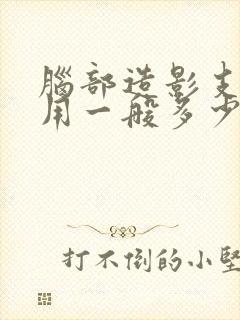 脑部造影支架费用一般多少钱