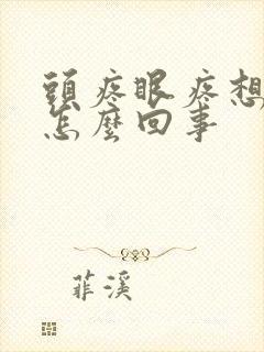 头疼眼疼想吐是怎么回事封面