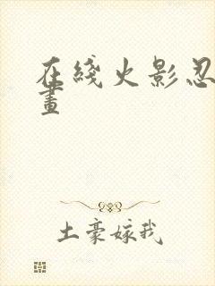 在线火影忍者漫画